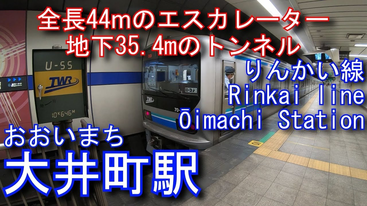 東京臨海高速鉄道りんかい線　大井町駅に潜ってみた Ōimachi Station. Tokyo Waterfront Area Rapid Transit Rinkai line