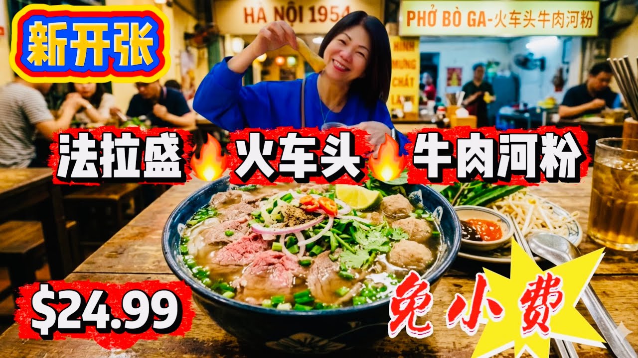 法拉盛🔥新开张🔥 免小费🔥火车头，牛肉河粉，炸虾春卷，$24.99 🔥美女說榴莲貴不能跪下，哈哈 2026年3月23日