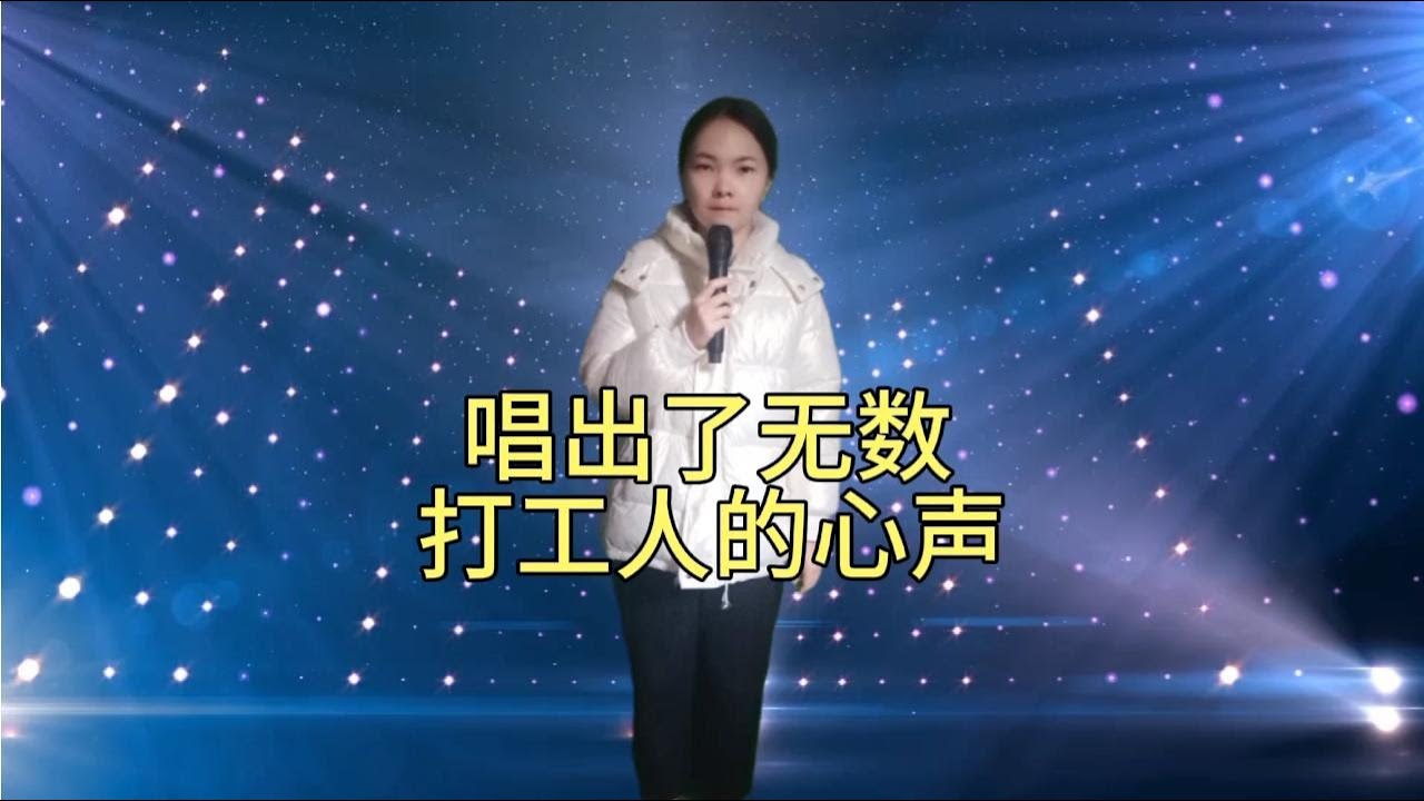 美女唱一首改编歌曲，唱出了无数打工人的心声！太真实，配音改编#鄉村歌手#美女#音乐#音樂#改编#改編#翻拍