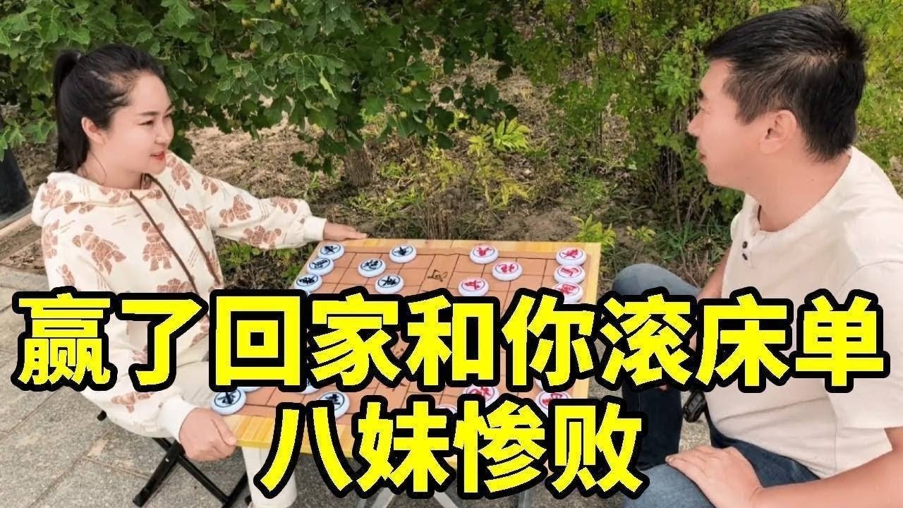 赢了回家陪你滚床单，大哥上头发力了！结果八妹惨败！【杨八妹爱下棋】