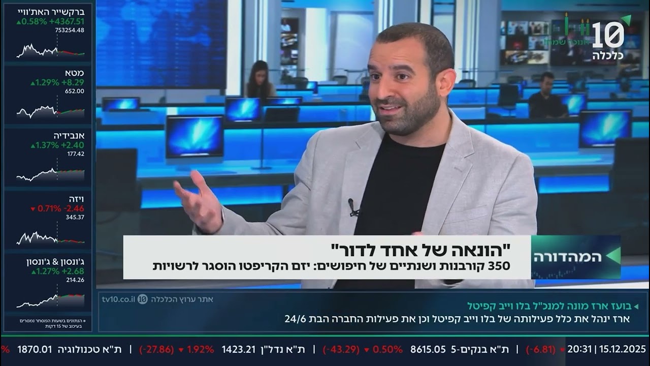 מייסד הונאת טרה-לונה נשלח לכלא וביטקוין ב-$85,000: בן סמוחה במהדורה המרכזית בערוץ הכלכלה