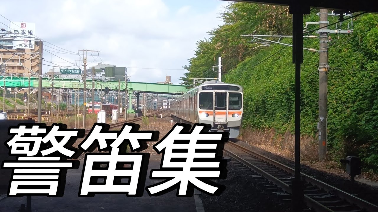 警笛集金山駅、315系383系、JR、私鉄など
