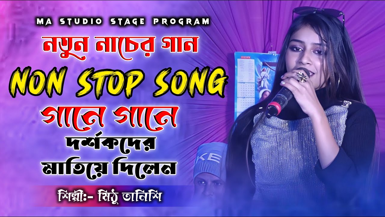 Bhojpuri !! Non Stop Dance Song !! Mithu Tanishi !! Ma Studio Stage Program