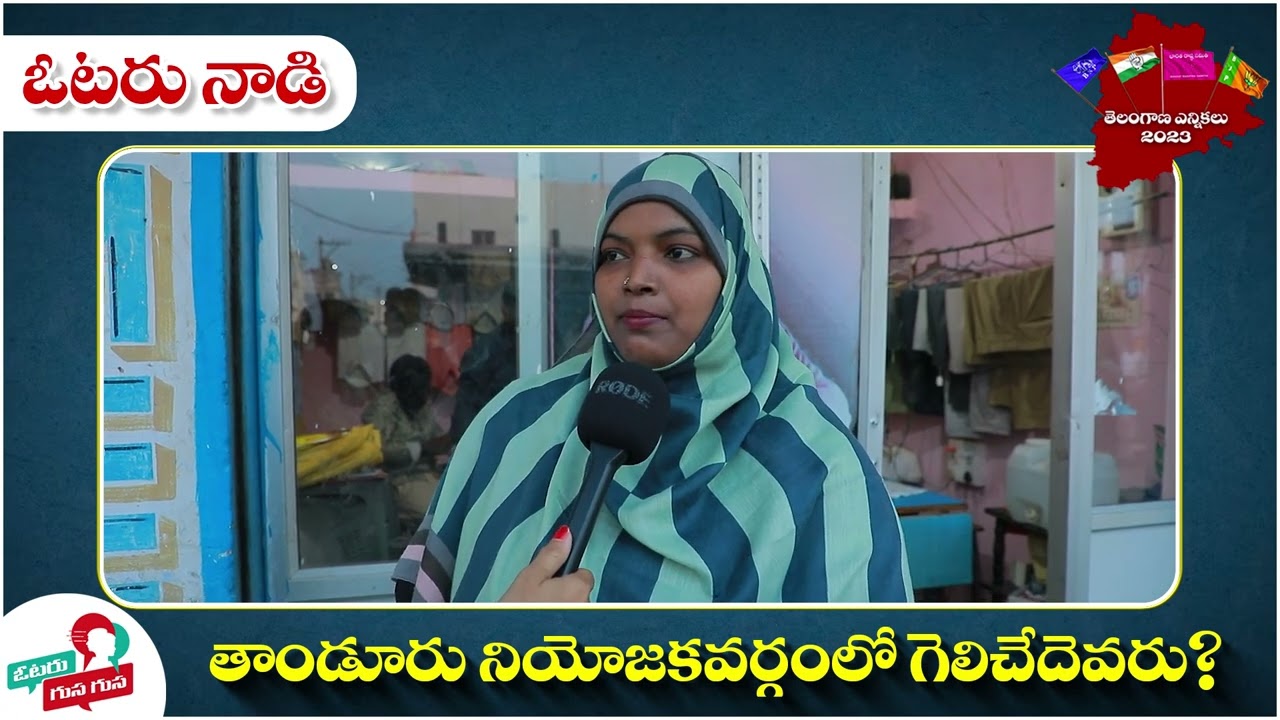 Tandur Constituency Public Talk 2023 | Public Talk On Telangana Elections 2023 | Pilot Rohit Reddy