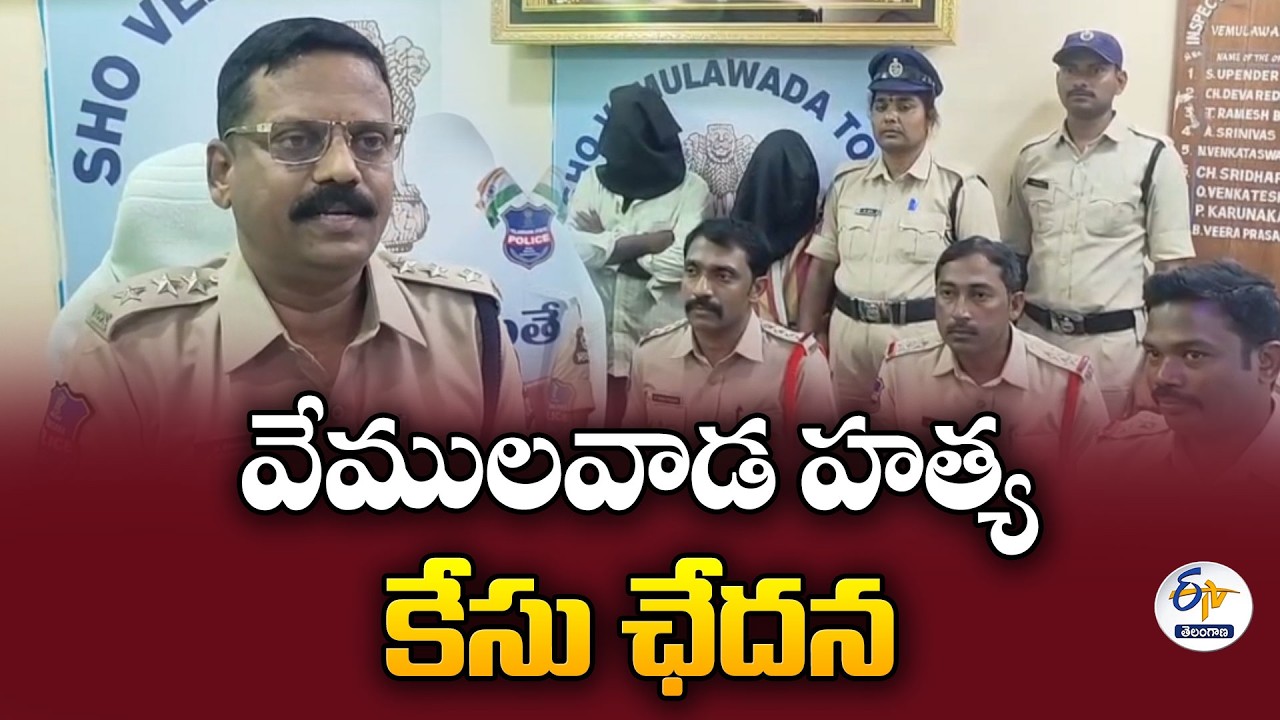 Vemulawada Lodge Murder Case Solved | Police Reveal Shocking Details