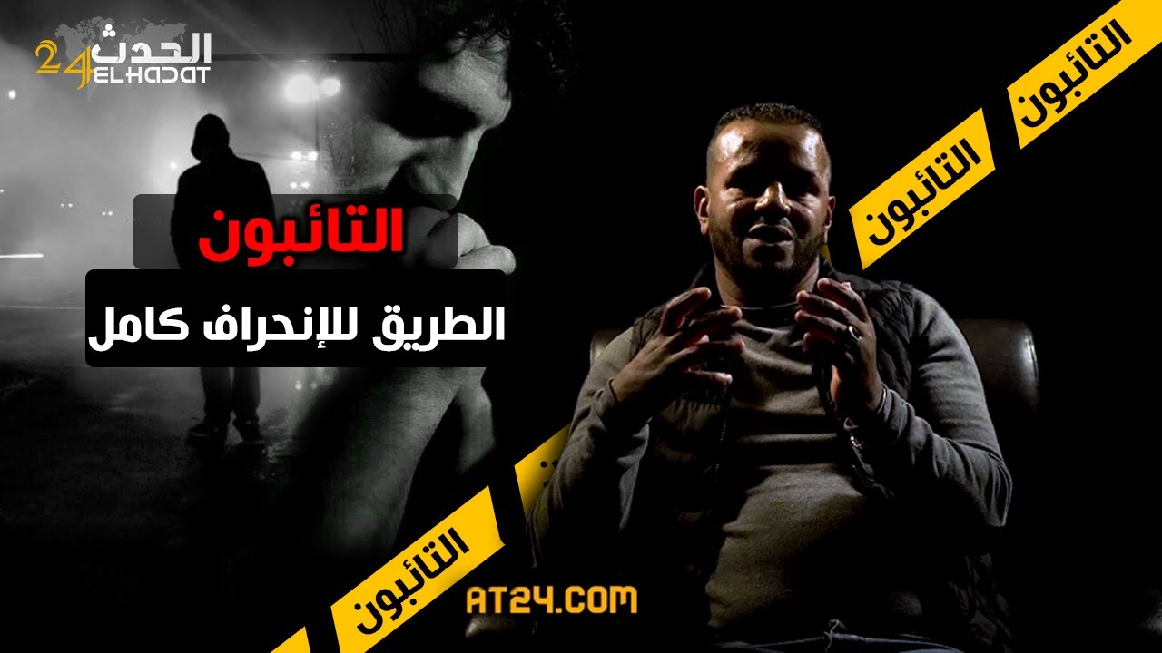 التــائبون...ندمت على نهار لي دخلت فيه عالم الانـ ـ حراف وها شحال كنت كنربح الفلوس (قصة كاملة)