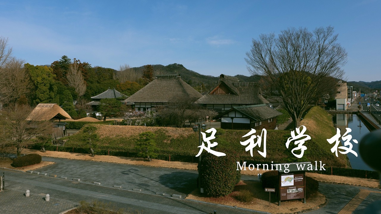 【朝の散歩】足利学校　Morning walk at Ashikaga School, Japan's oldest university