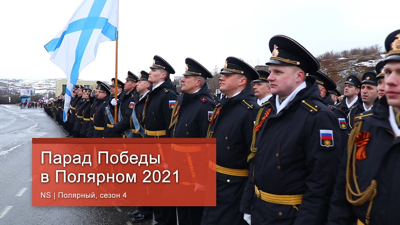 Парад Победы в Полярном 2021