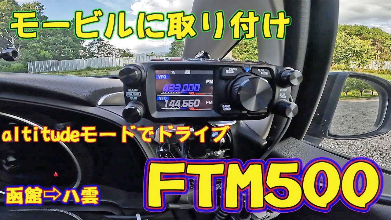 FTM500D取り付け完了「八雲までドライブ」