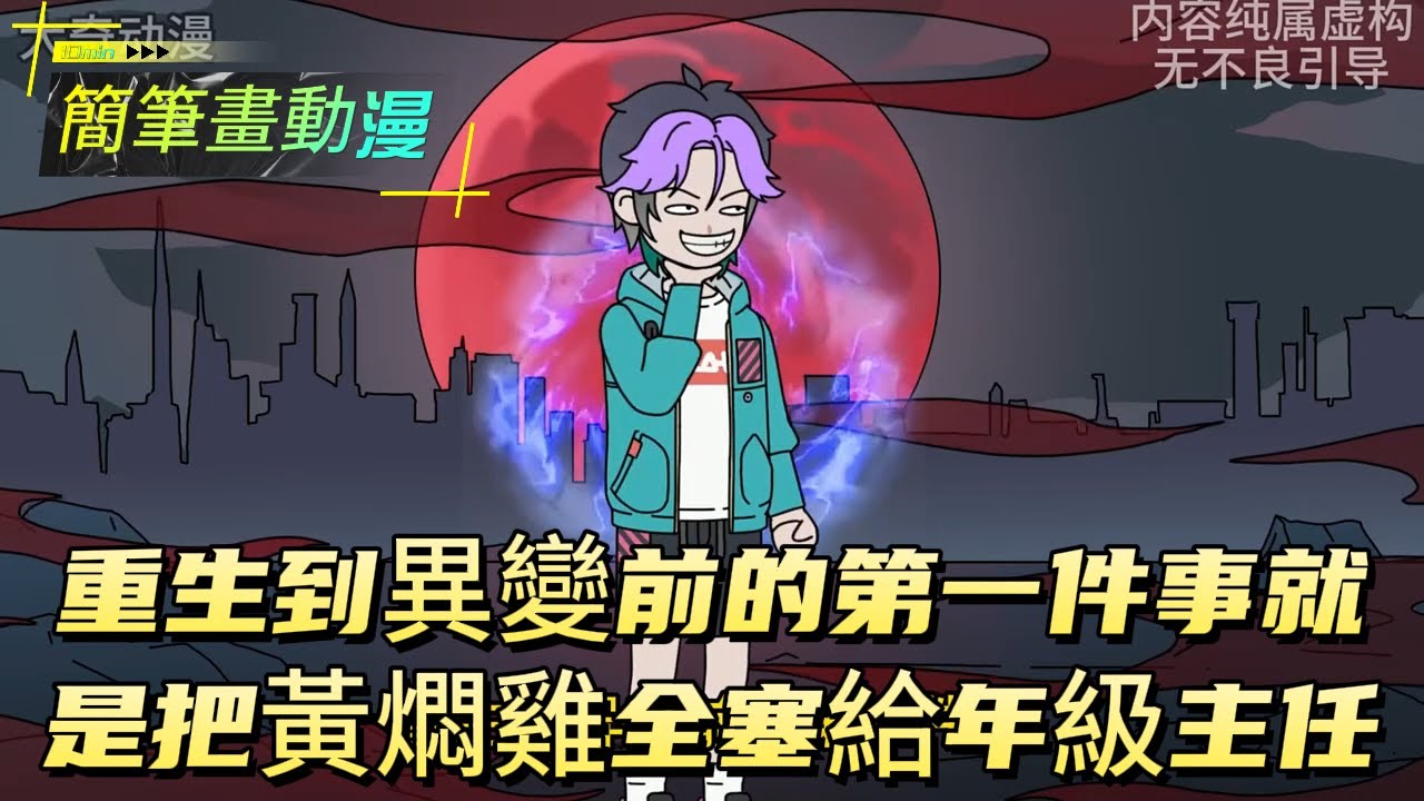重生到異變前的第一件事，就是把黃燜雞全塞給年級主任！#原创动画 #动漫 #二次元 #动画