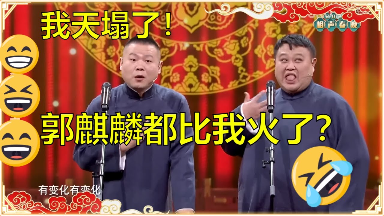 天塌了呀！岳云鹏：今年郭麒麟都比我火了！孙越：我都比你火！ 🙄  | 德云社 郭德纲 于谦 岳云鹏 孙越  郭麒麟