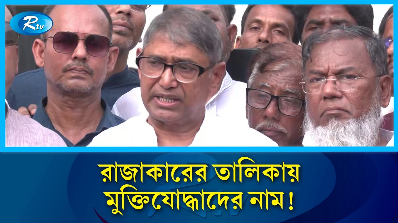 রাজাকারের তালিকায় মুক্তিযোদ্ধাদের নাম! তালিকা বিশুদ্ধ করার উদ্যোগ নতুন মন্ত্রীর | Rtv  News