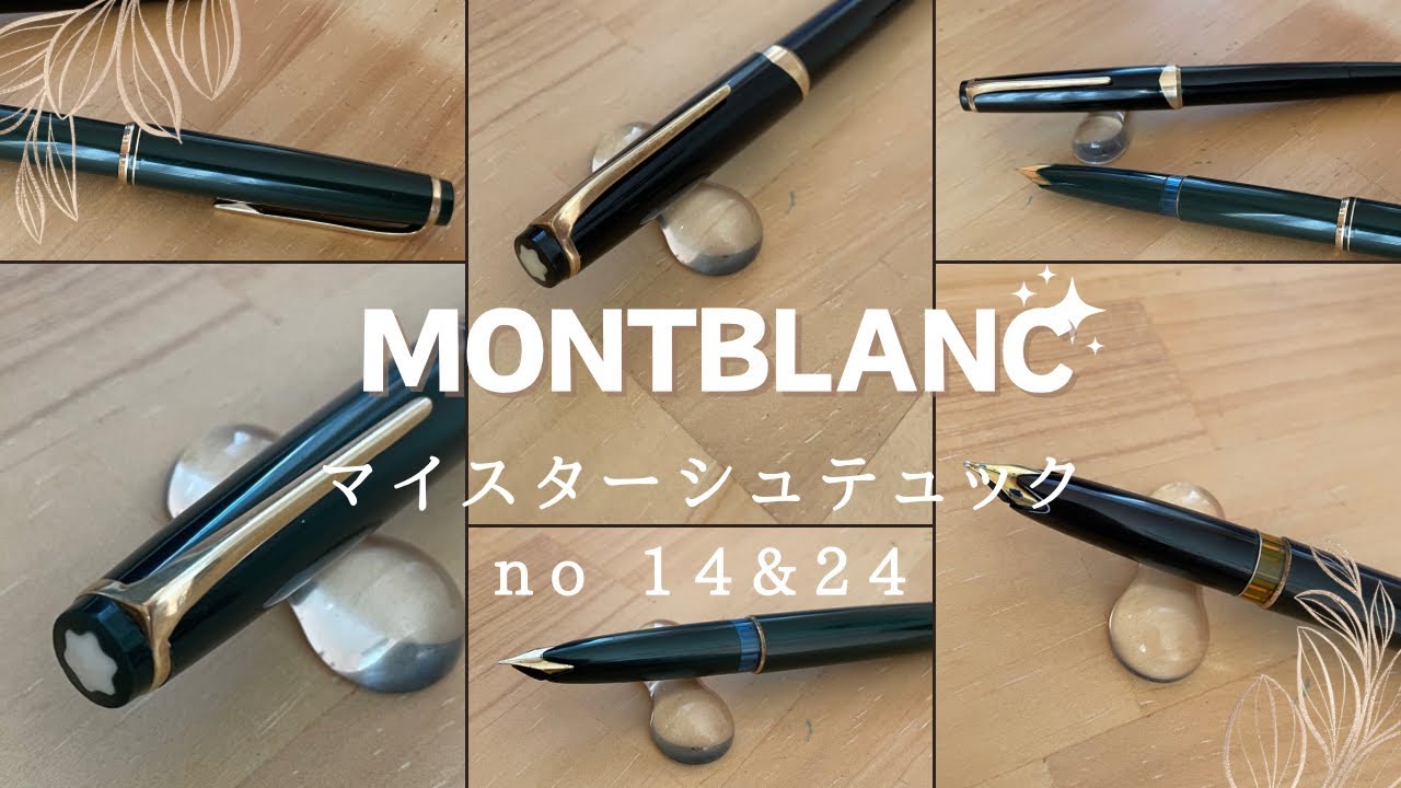 【ヴィンテージ万年筆】モンブランのマイスターシュテュック No14 と No24 を買ってみた