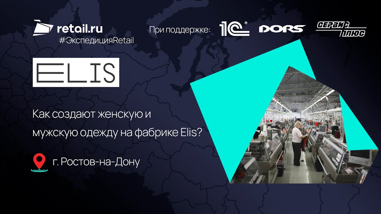 Как создают женскую и мужскую одежду на фабрике Elis?