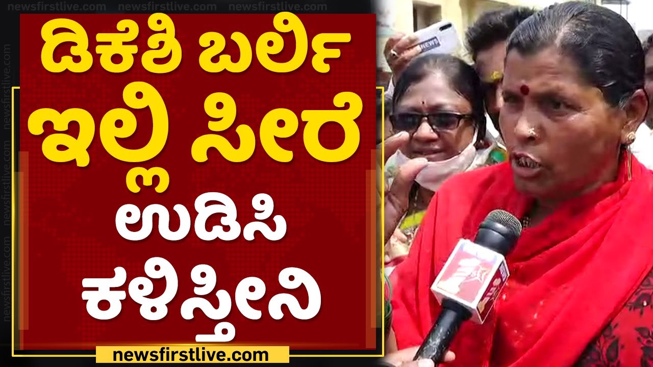 ಡಿಕೆಶಿ ಅಪ್ಪನಿಗೆ ಹುಟ್ಟಿದ್ರೆ.. ಗಂಡಸೇ ಆಗಿದ್ರೆ...? | Ramesh jarkiholi Followers | DK Shivakumar