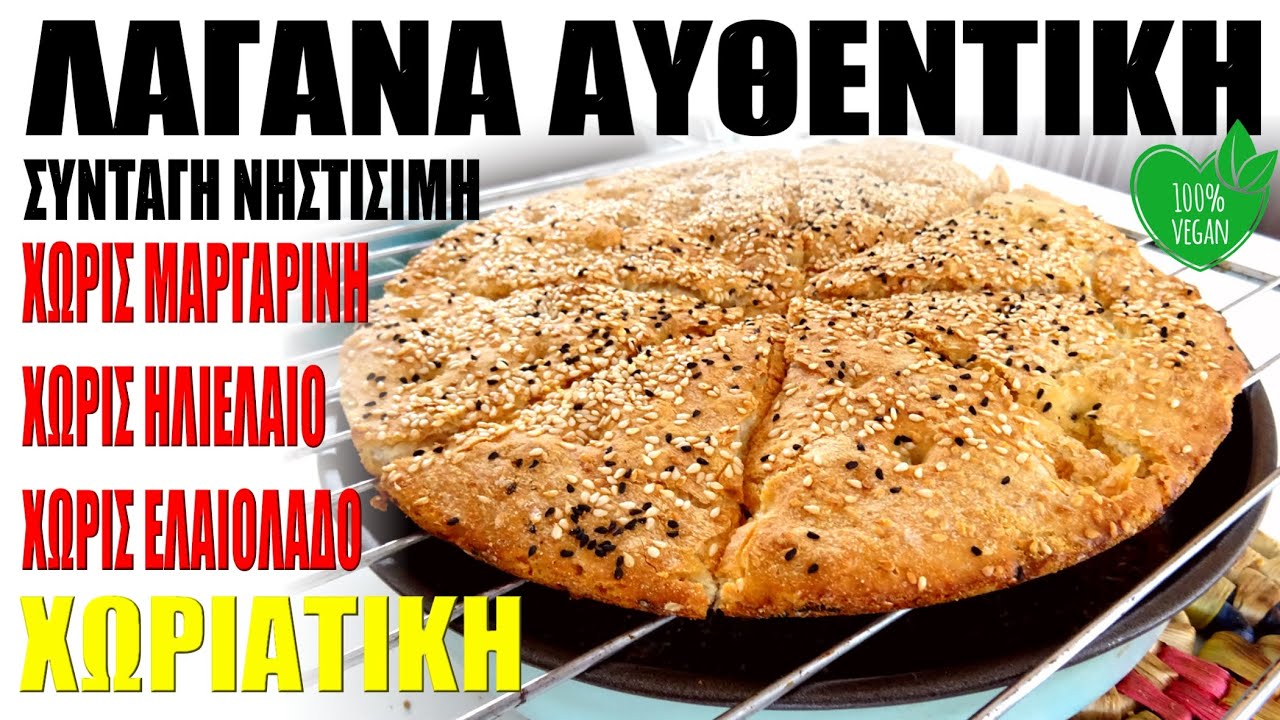 ΛΑΓΑΝΑ ΑΥΘΕΝΤΙΚΗ 💢Συνταγή ΧΩΡΙΑΤΙΚΗ Τρικαλινή!!!