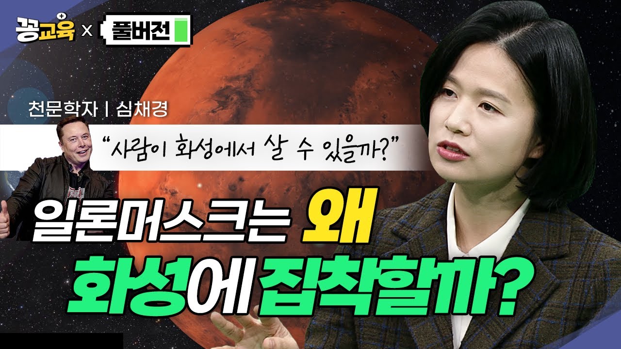 [풀버전] 제2의 지구 화성! 진짜 사람이 살 수 있을까?  | 심채경 | 화성 | 행성특강 | 천문학자 | 우주 | 비밀