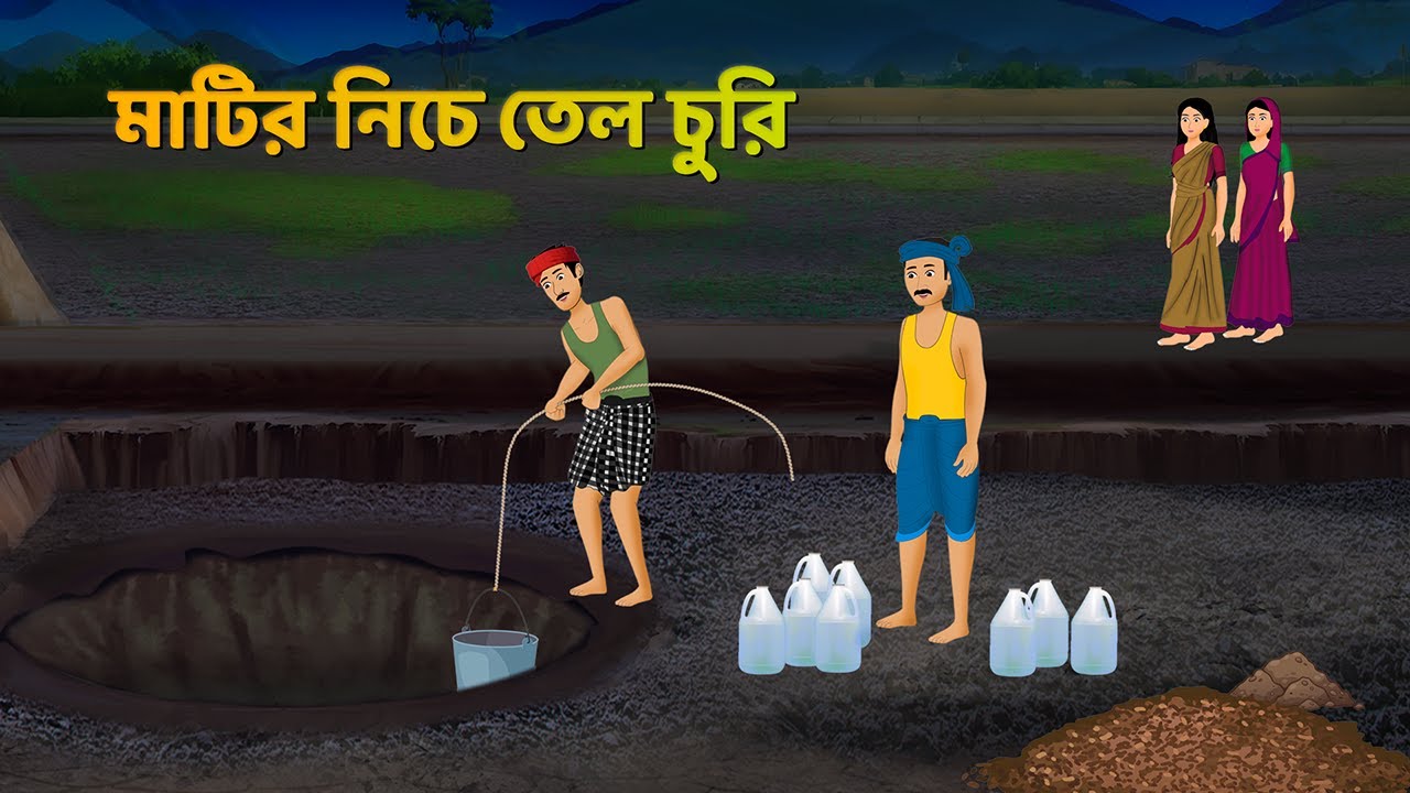 মাটির নিচে তেল চুরি | Bengali Moral Stories Cartoon | Rupkothar Notun Bangla Golpo | Dhadha Point