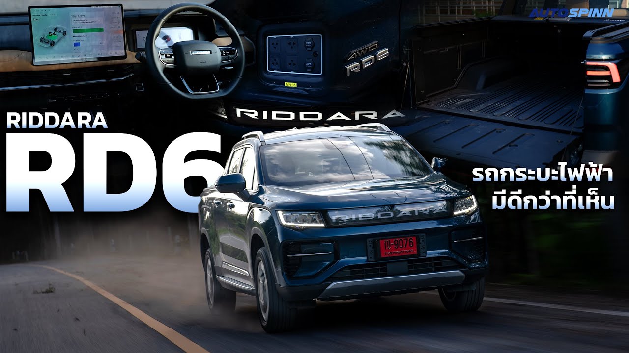 RIDDARA RD6 รถกระบะไฟฟ้า มีดีกว่าที่เห็น