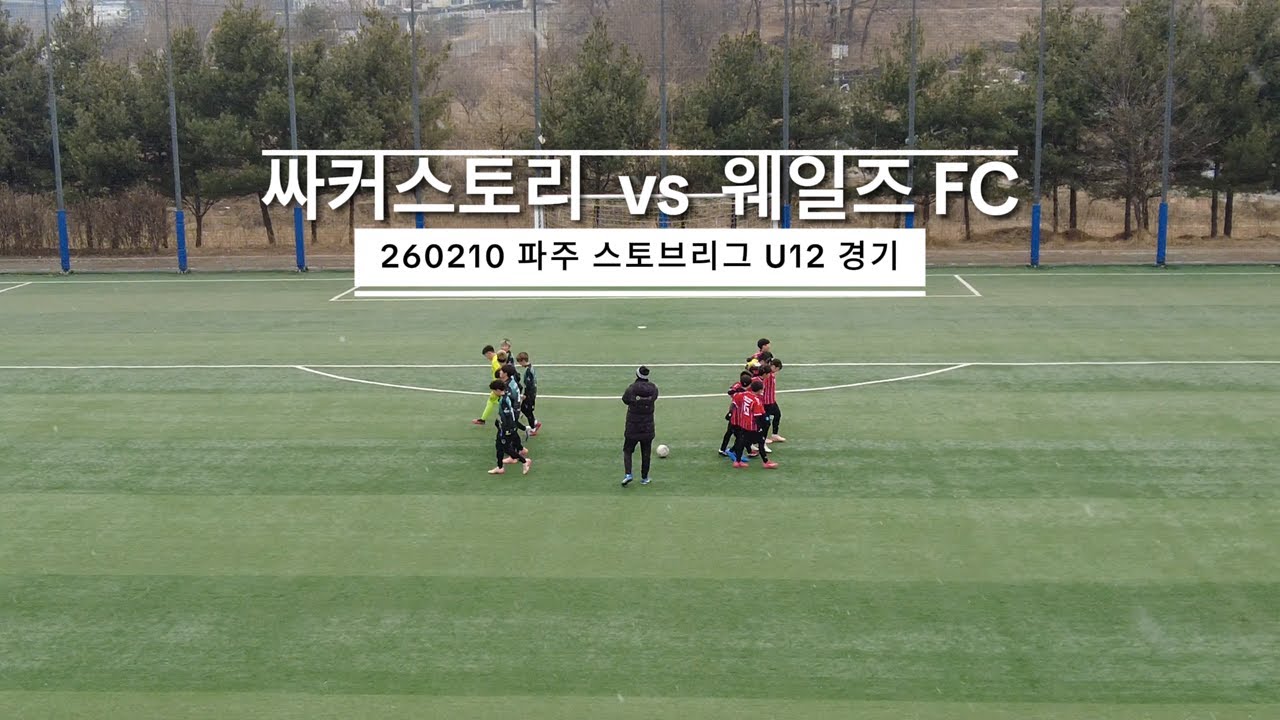 [싸커스토리 U12] 260210 파주 스토브리그 vs 웨일즈 FC