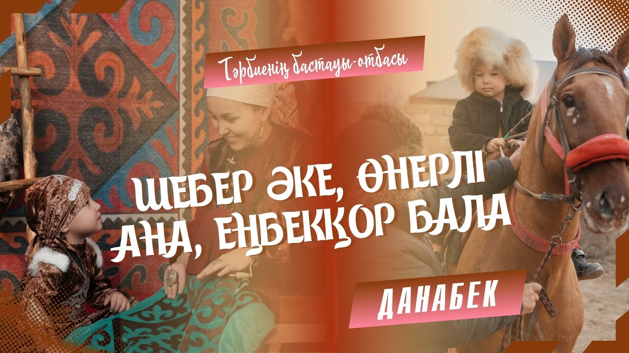 Шебер әке, өнерлі ана, еңбекқор бала