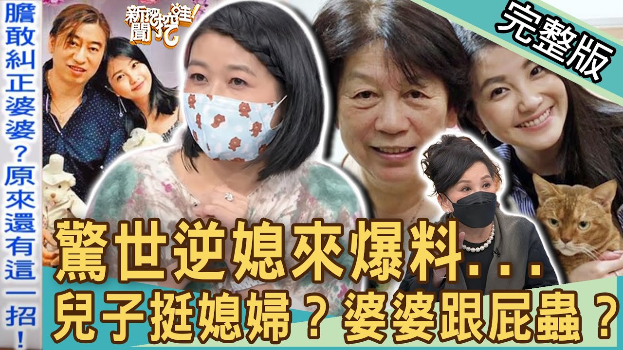 【新聞挖挖哇】驚世逆媳來爆料！兒子為難挺媳婦？婆婆委屈成跟屁蟲？20220210 (（藝人小CALL、周映君、黃宥嘉、馬在勤、狄志為）