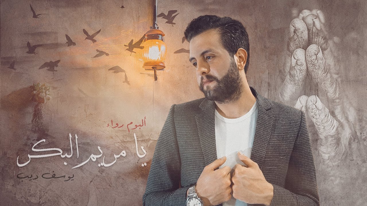 Youssef Deeb - Ya Mariam Bekr [ِAlbum Rawak] (2020) ll يوسف ديب - يا مريم البكر من ألبوم رواء