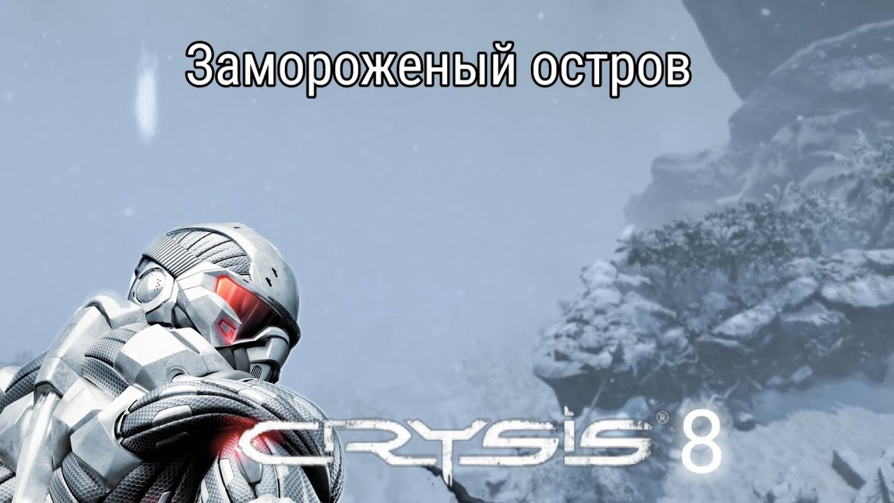 Игрофильм Crysis 1 (2007) | #8 Paradise Lost