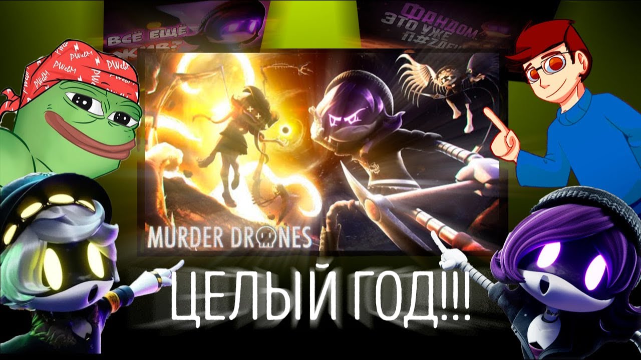 ГОДОВЩИНА ВОСЬМОГО ЭПИЗОДА] Фандом ЖИВ?] Murder Drones