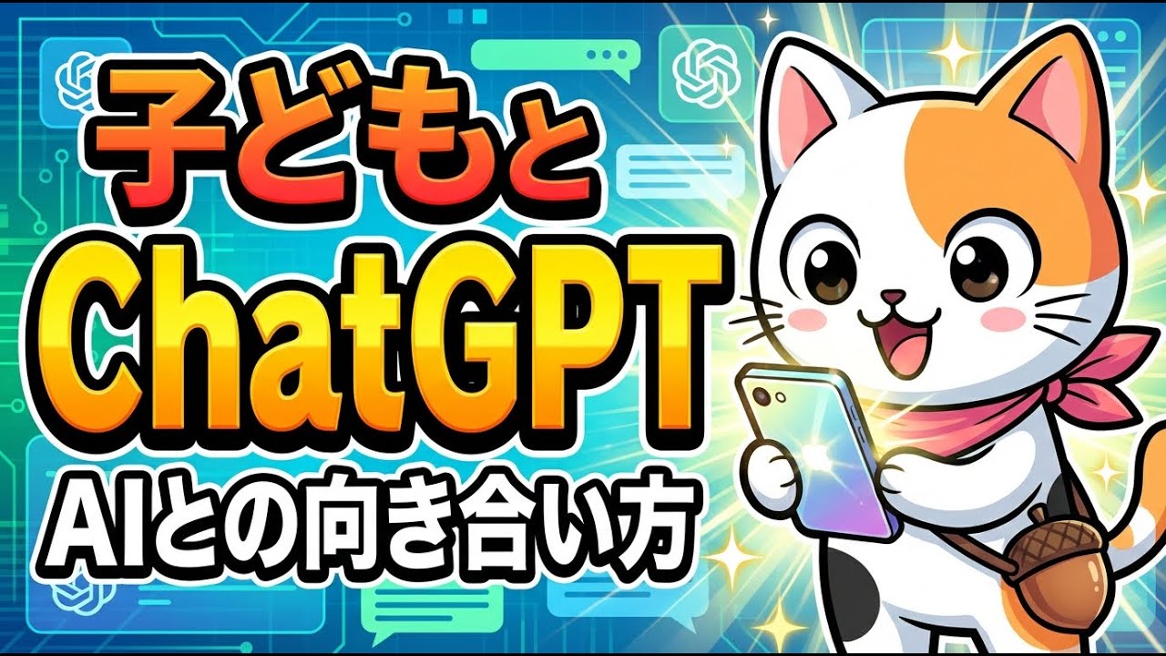 子どもとChatGPT｜AIとの向き合い方