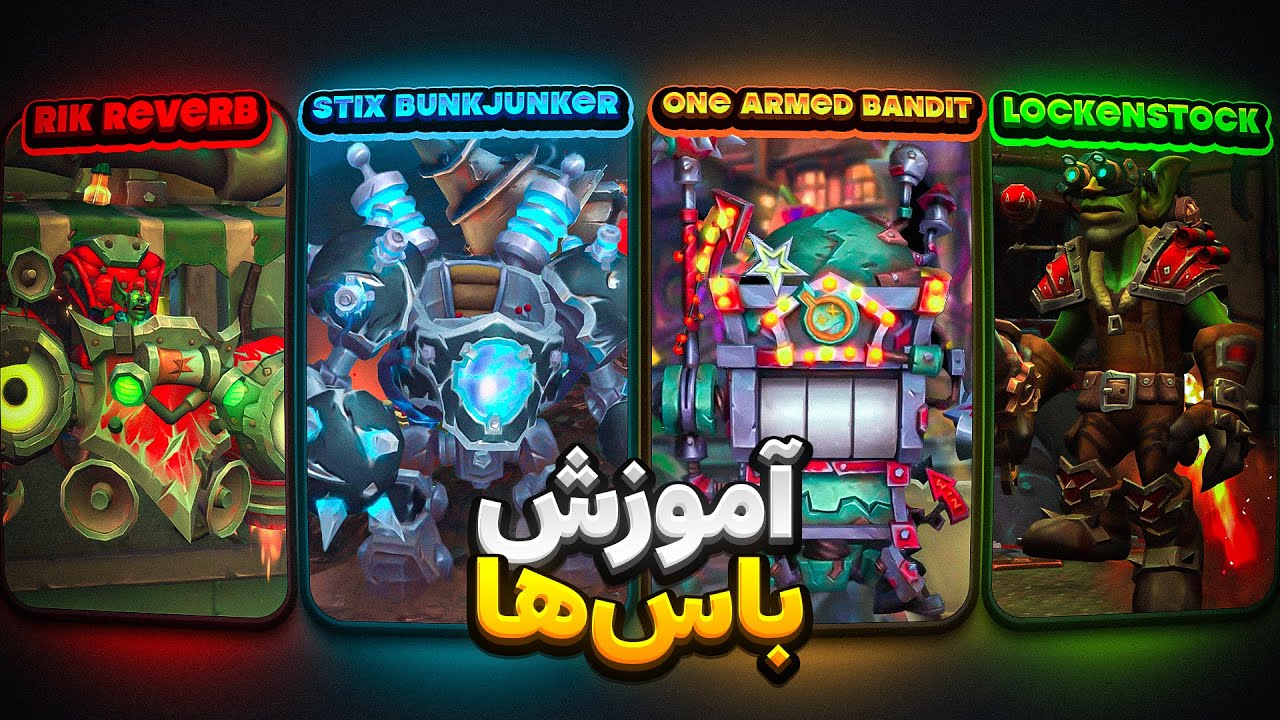 آموزش باس های Rik Reverb, Stix Bunkjunker, Sprocketmonger Lockenstock. One-Armed Bandit وارودین