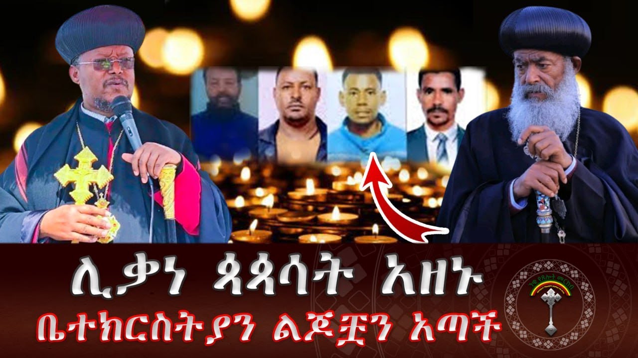 🔴ንቁ ዜና|| ጥር 18/2018 ዓ.ም በዕለተ ከተራ በአገልግሎት ላይ እያሉ ሕይወታቸው ላለፈ አራት መንፈውያን ወጣቶች የመታሰቢያ ጸሎት ተደረገ።