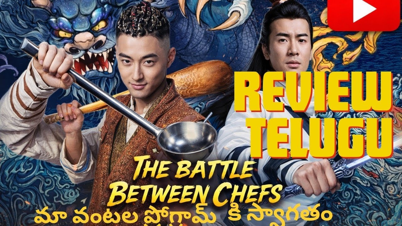The battle between chefs review telugu || The battle between chefs movie review trailer Telugu