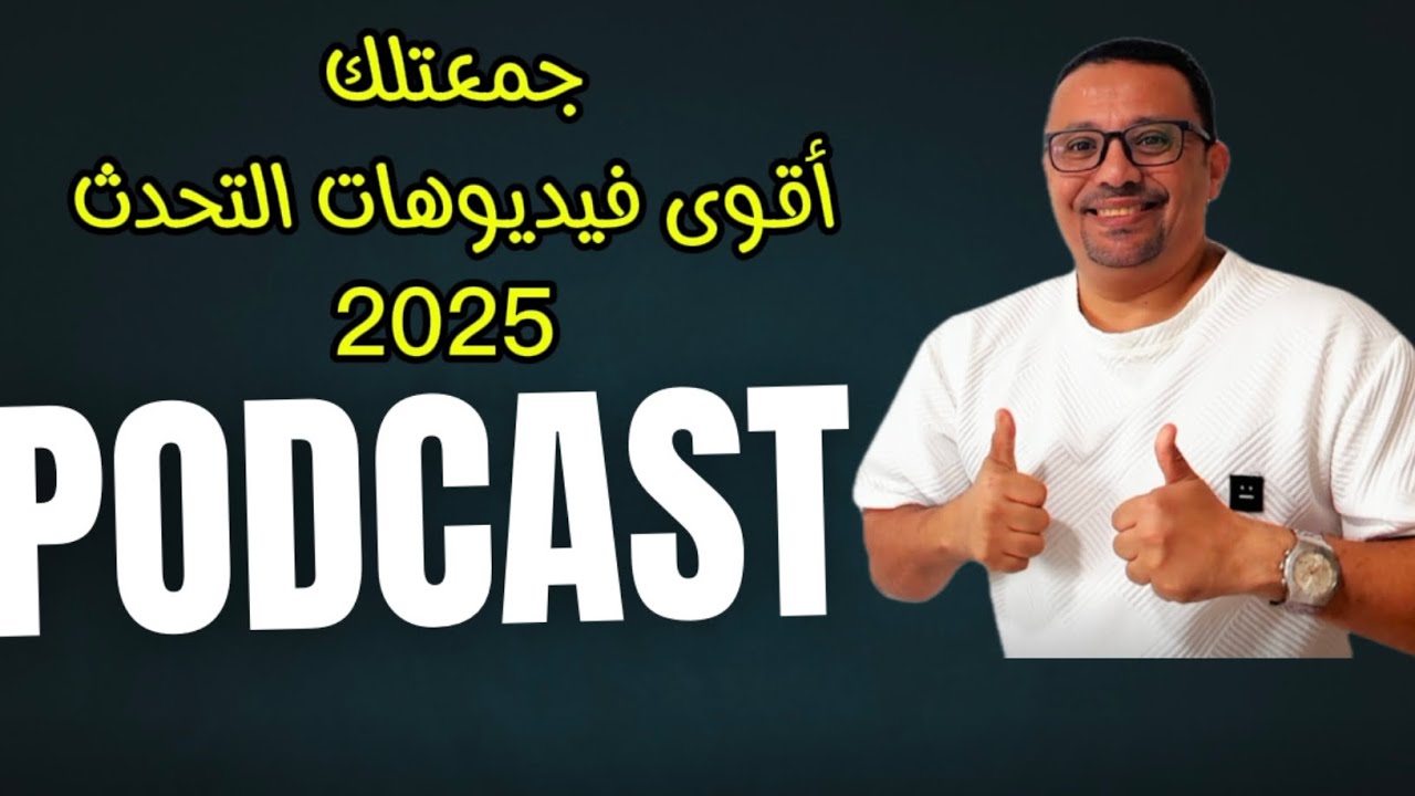 تجميع اقوى دروس التحدث 2025 الجديدة