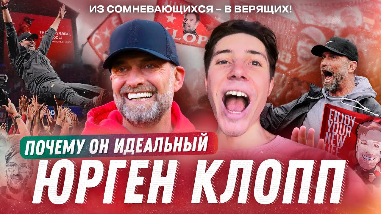 Ливерпуль КЛОППА | Как тренер изменил целый город