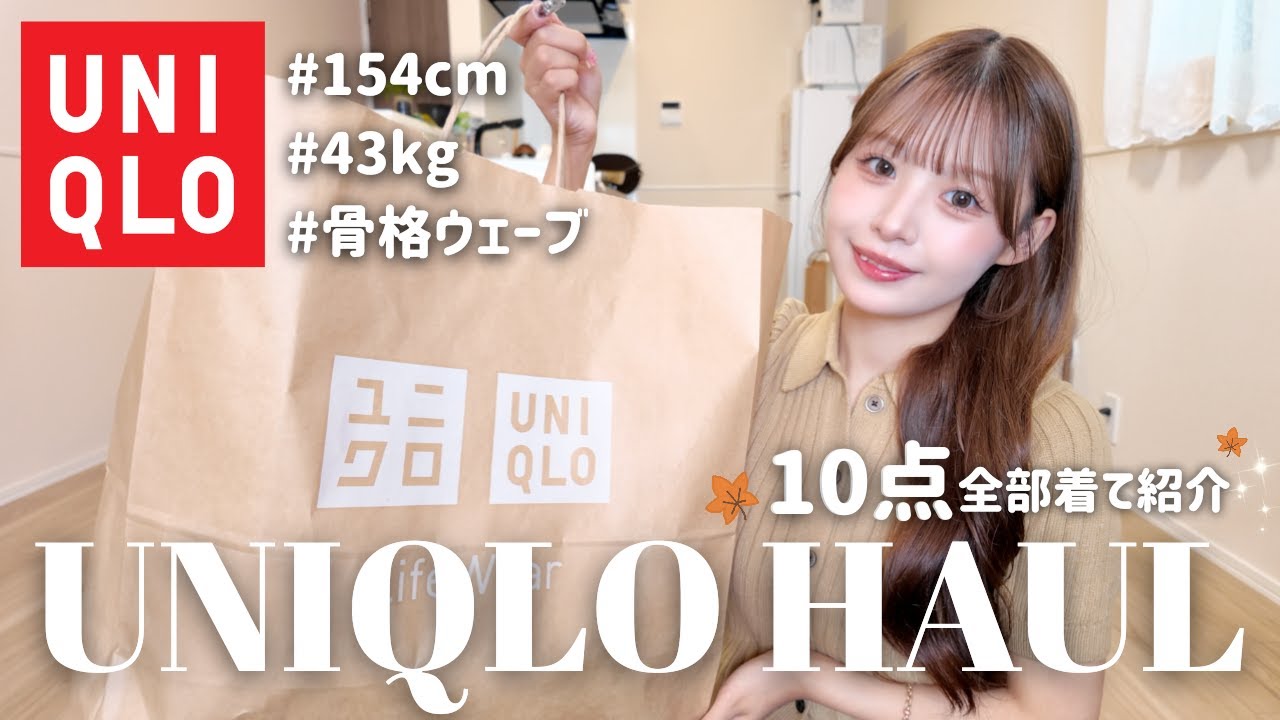 【UNIQLO新作】今季絶対買うべき秋服10点4万円分🍂❤️プチプラなのにお洒落で高見えする着回し抜群アイテム紹介✨