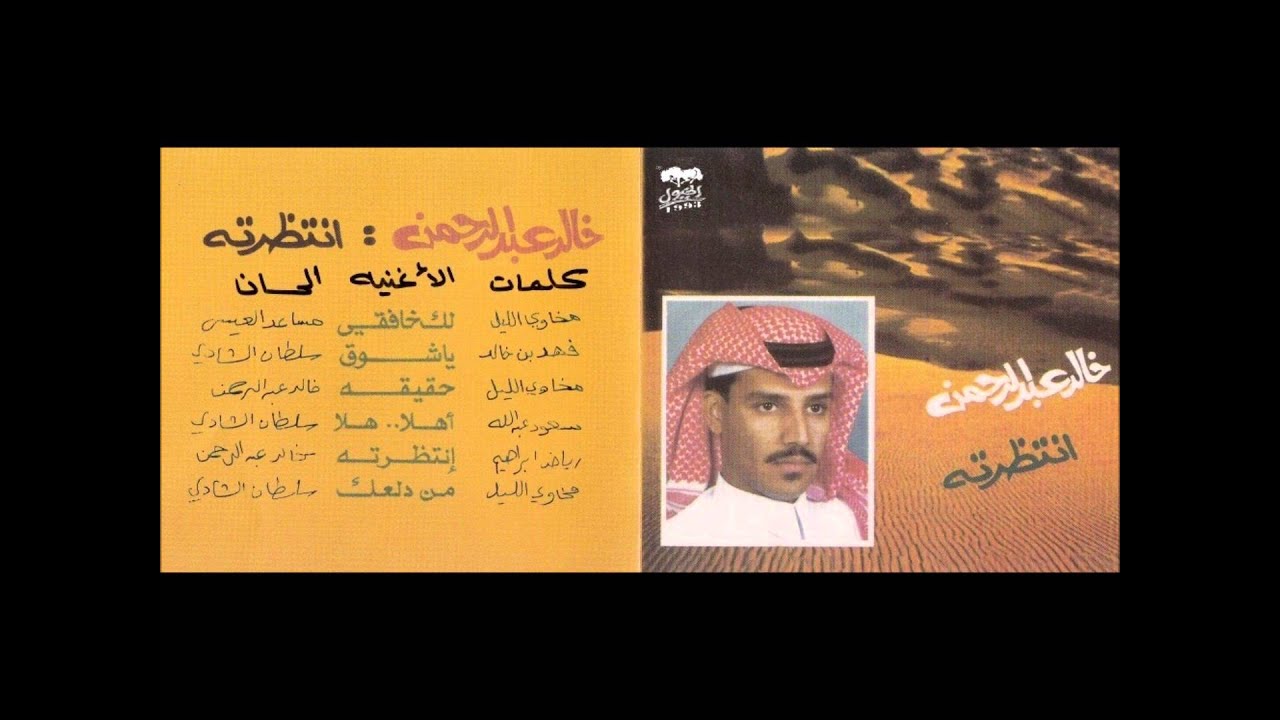 خالد عبدالرحمن - أهلا هلا بك - البوم انتظرته 1991