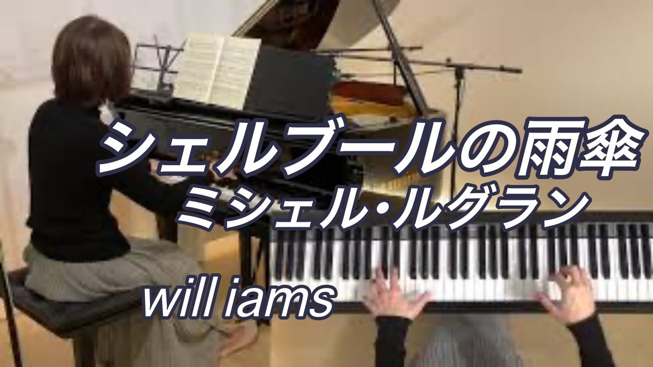 【シェルブールの雨傘  ピアノ】ミシェル･ルグラン Michel Legrand 1964年