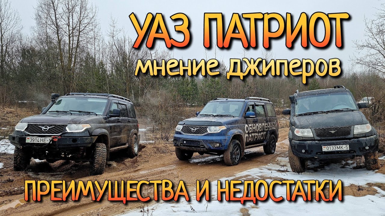 Уаз Патриот на РАЗБОРЕ: что думают опытные ДЖИПЕРЫ?