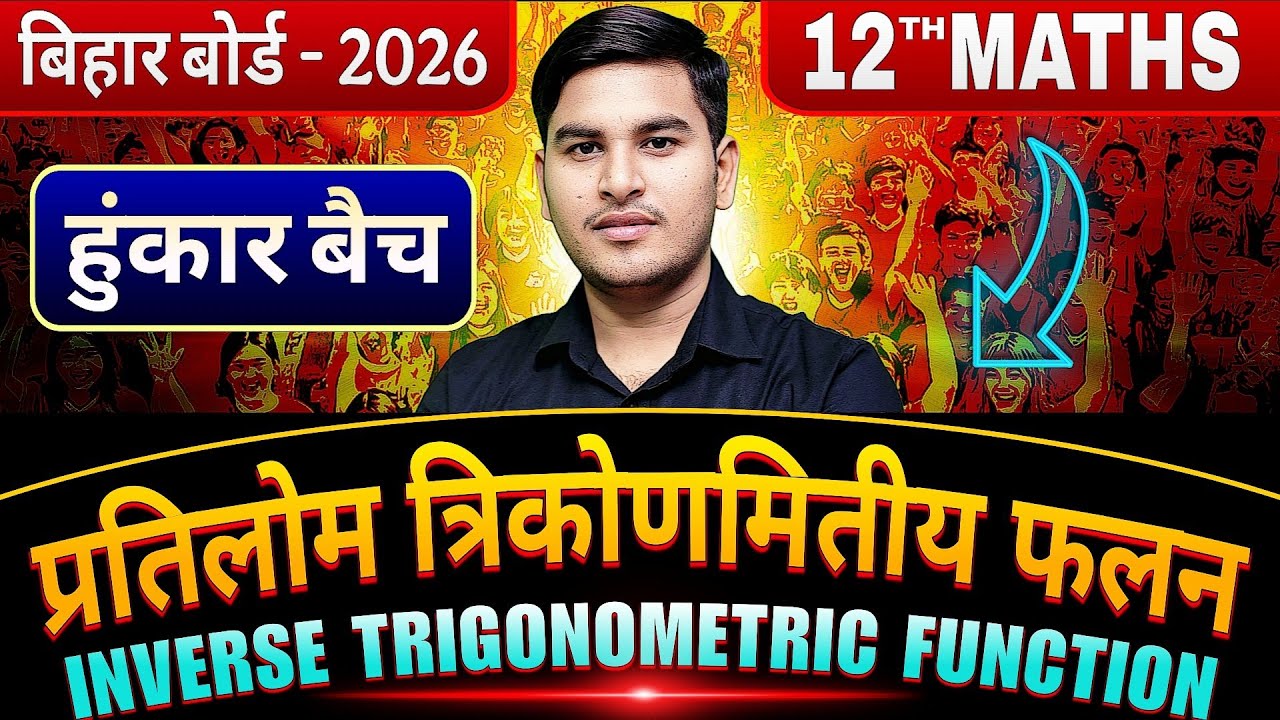 🔥 CLASS 12TH MATHS | INVERSE TRIGONOMETRIC FUNCTIONS | HUNKAR BATCH ASHUTOSH SIR | #BIHARBOARD2026 ✅