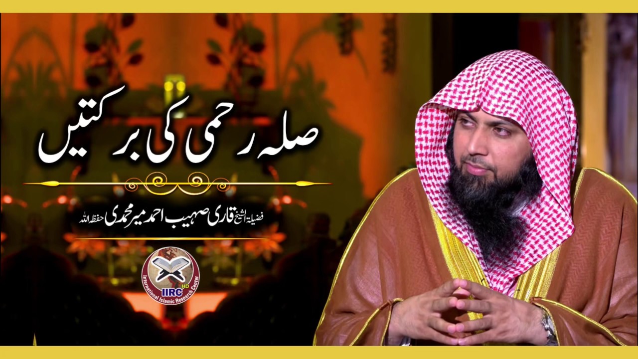 Silah Rehmi Ki Barkatain (صلہ رحمی کی برکتیں) By Qari Sohaib Ahmed Meer Muhammadi #iircpk