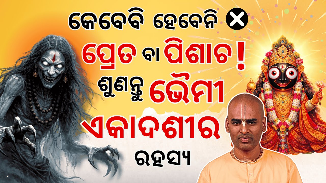 ଭୈମୀ ଏକାଦଶୀର ବ୍ରତ ପୂଜା ବିଧି। | Vaymi Ekadashi | Abhimanyu Pran Das   