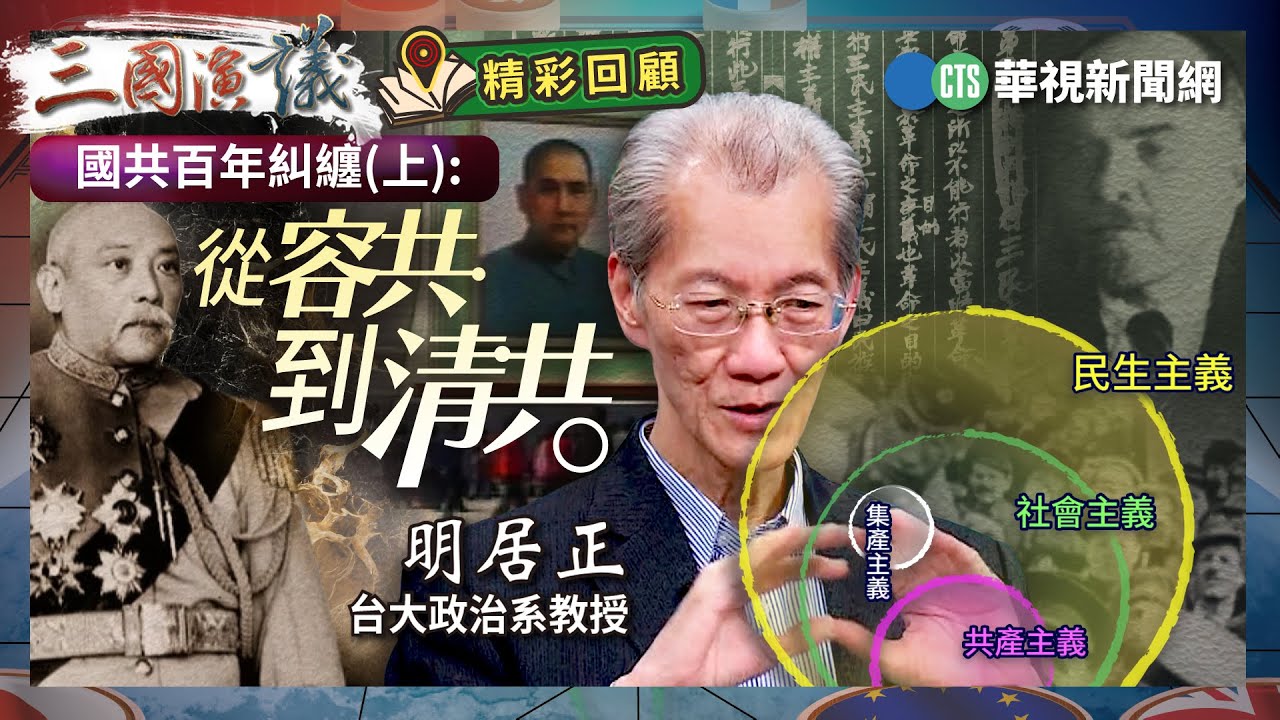 國共百年糾纏(上): 從容共 到清共｜#明居正 #矢板明夫 #汪浩｜@華視三國演議｜精彩回顧