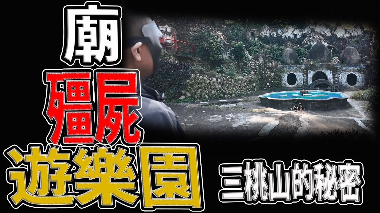 蓋廟鎮壓疆屍！？｜傳聞僵屍出沒的百年遊樂園｜三桃山｜#殭屍#三桃山｜《鬼man＆阿道夫》feat.師妹｜ 道教 奇廟搜羅 探險 ｜#奇異信仰#靈山#靈動#通靈
