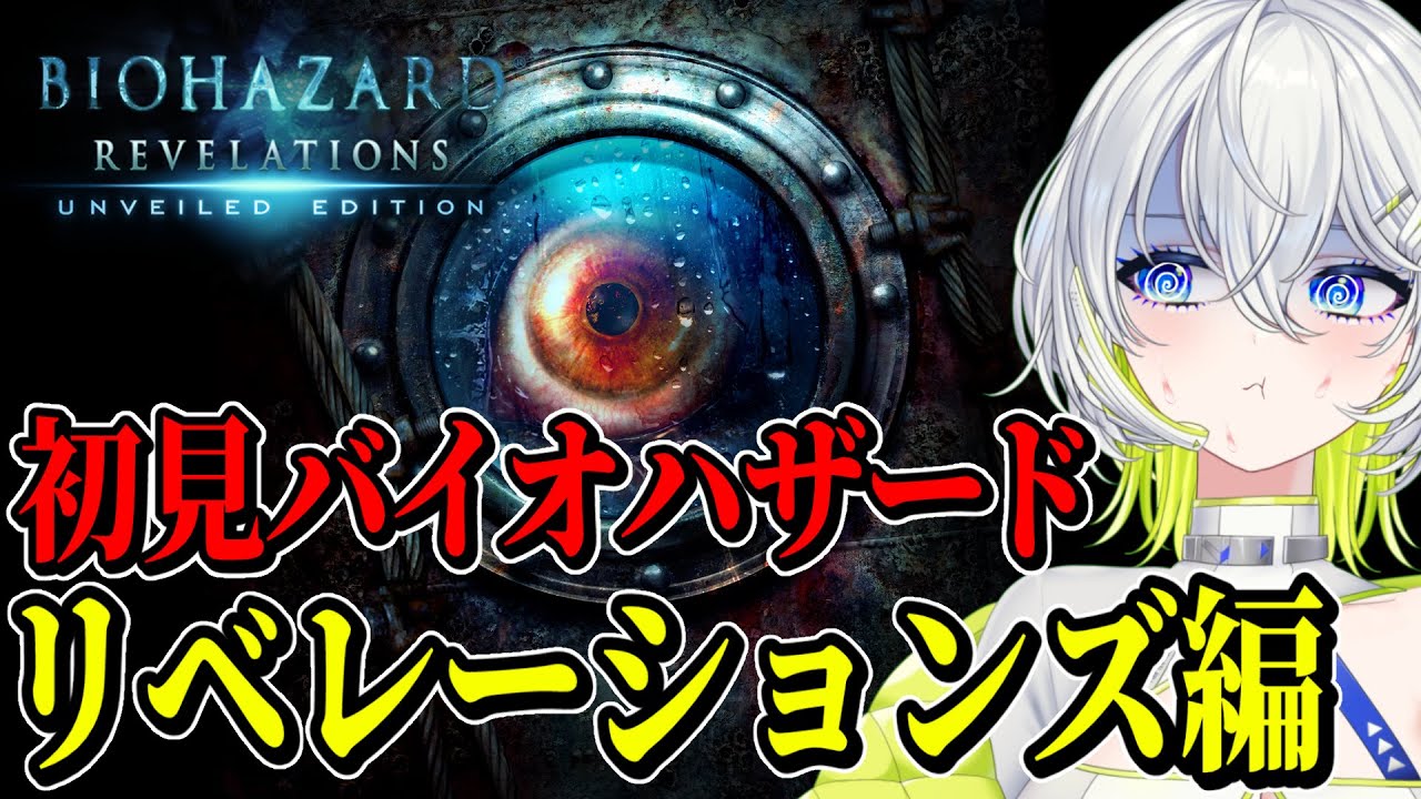 【初見バイオハザード】※絶叫注意！ビビりが頑張るリベレーションズ【新人Vtuber】