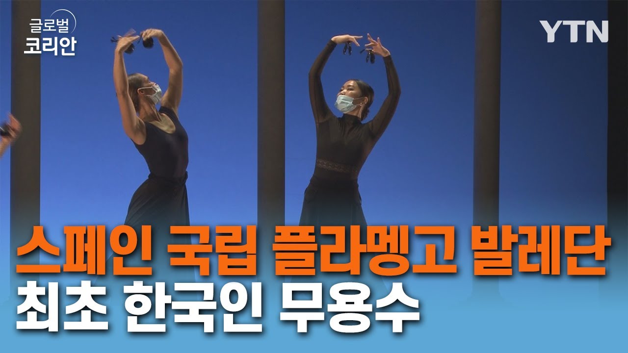 한국인 최초 스페인 국립 플라멩코 발레단 무용수 윤소정 씨 [글로벌코리안] / YTN korean