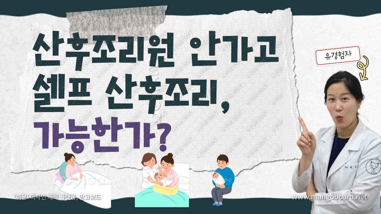 산후조리원 안가고 셀프산후조리 가능할까요? 미리 고려해야할 두 가지