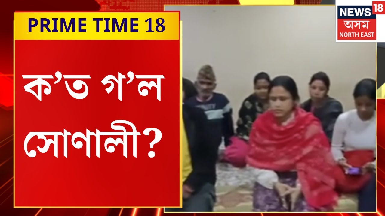 PRIME TIME 18 | সৰস্বতী পূজাৰ দিনা ওলাই গৈ ঘৰলৈ উভতি নাহিল সোণালী | Assam News