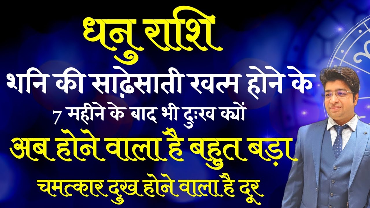 धनु राशि साढ़ेसाती खत्म होने के 7 महीने बाद भी दुख क्यों अब होगा बहुत बड़ा चमत्कार बदल जाएगी किस्मत