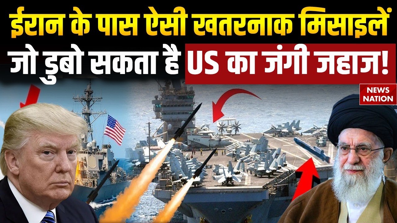 US-Iran War: ईरान के पास ऐसी खतरनाक मिसाइलें, जो डुबो सकता है US का जंगी जहाज!| Trump vs Khamenei